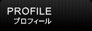 PROFILE - �v���t�B�[��